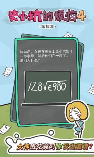 史小坑的煩惱4囧校園 v1.0.01 安卓版 2