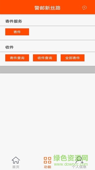 警郵新絲路app
