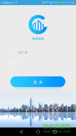 智慧城建