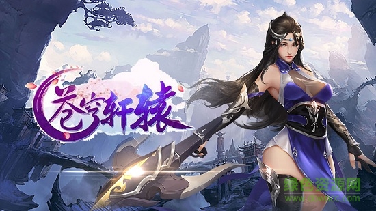 云逸蒼穹軒轅手機(jī)版