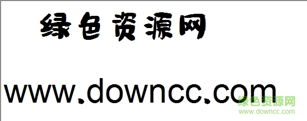 漢儀尚巍小時(shí)候字體素材