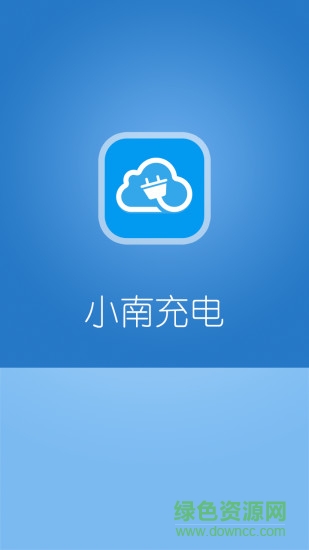 小南充電軟件