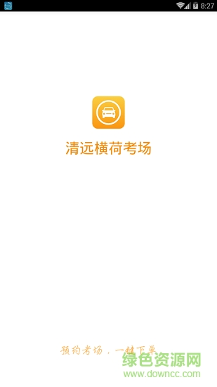 清遠橫荷考場app