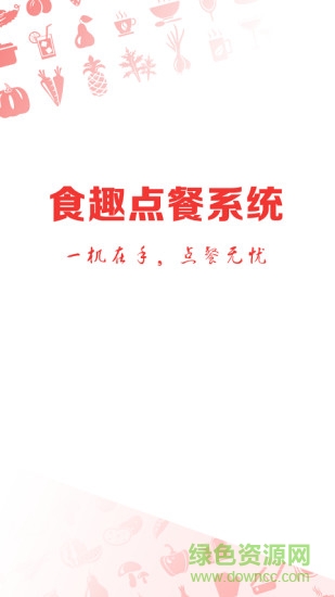 食趣點(diǎn)餐app