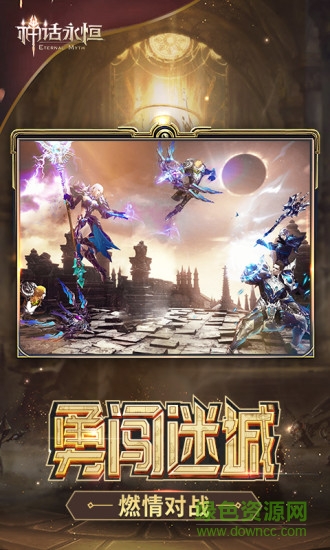 中手游神話永恒安卓版