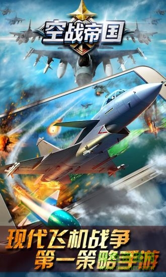 九游版空戰(zhàn)帝國