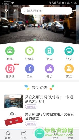 日照新出行蘋果版本4