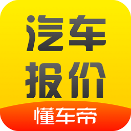 懂車(chē)帝汽車(chē)報(bào)價(jià)