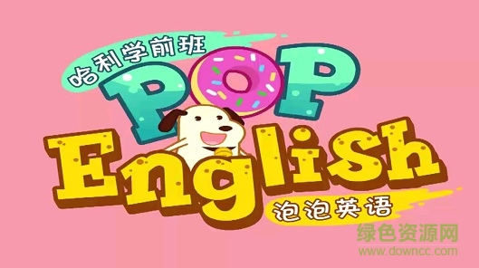 泡泡英語app免費(fèi)版