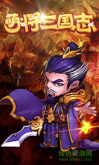 萌將三國(guó)志變態(tài)版 v1.1.0 安卓版 1