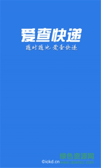 愛查快遞app