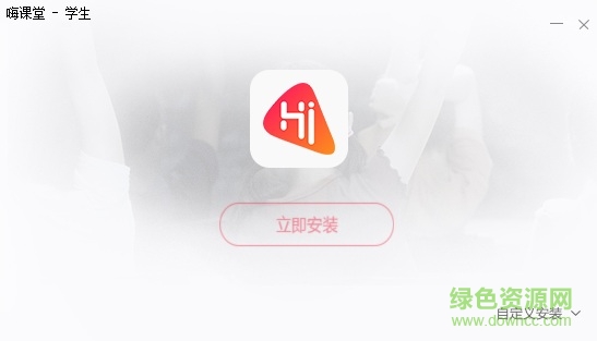嗨課堂pc學(xué)生版