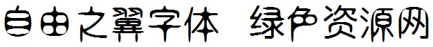 自由之翼字體完整版ttf 自由之翼字體