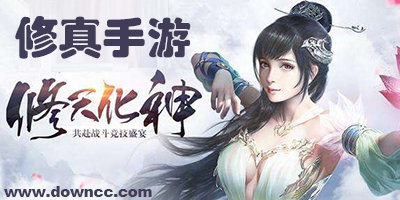 修真手游