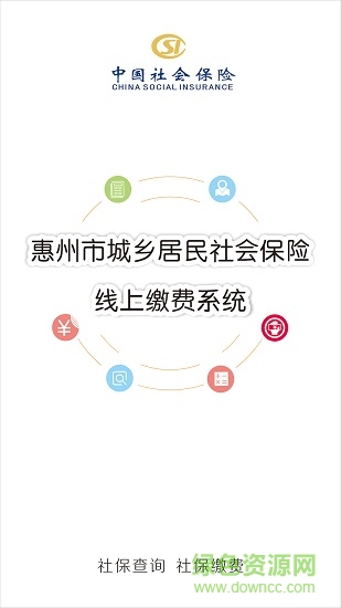 惠州個(gè)人社保繳費(fèi)查詢(xún) v1.1.8 安卓版 0