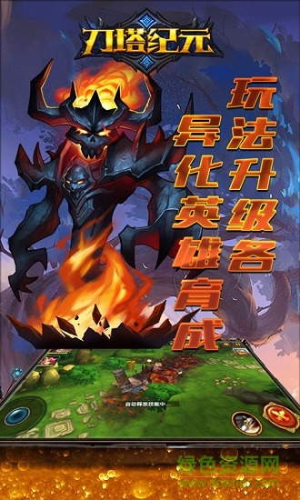 刀塔紀(jì)元手游正式版 v1.1 安卓版 2
