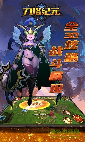 刀塔紀(jì)元手游正式版 v1.1 安卓版 0