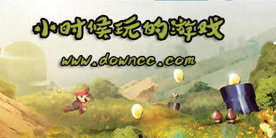 小時(shí)候玩的游戲