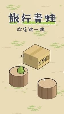 青蛙旅行歡樂(lè)跳一跳游戲 v1.1 安卓版 1