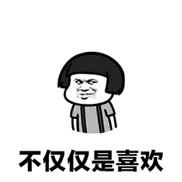 蘑菇頭你知道我對(duì)你不僅僅是喜歡動(dòng)態(tài)表情包