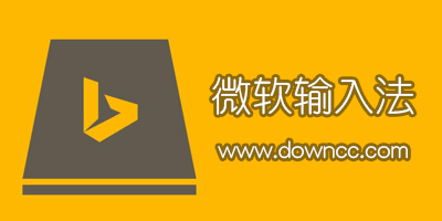 微軟輸入法