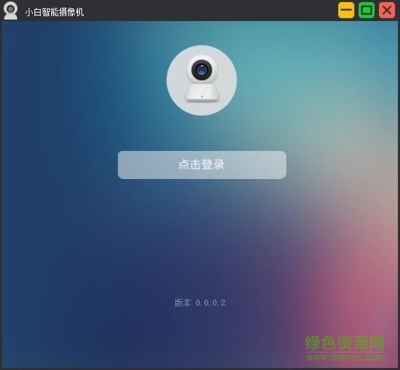 小米小白智能攝像機(jī)大眾版 官方pc最新版 0