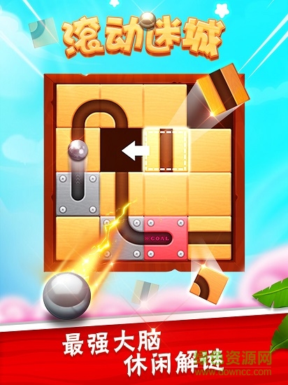滾動(dòng)迷城