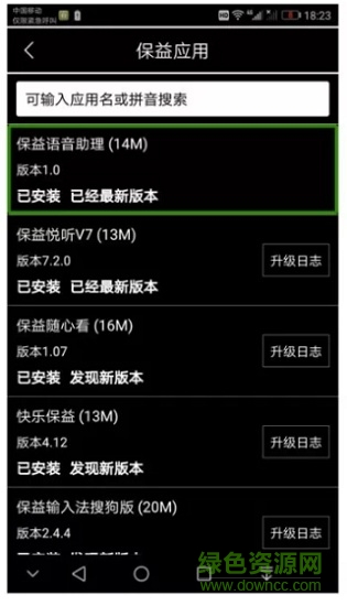 保益語(yǔ)音助手app