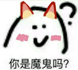 你是魔鬼嗎問號聊天表情包