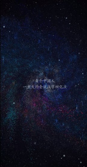 守護漢字軟件 v1.0.0 官方安卓版 0