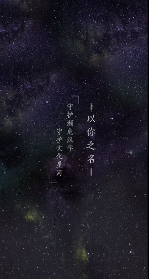 以我之名守護(hù)漢字app v1.0.0 安卓版 1