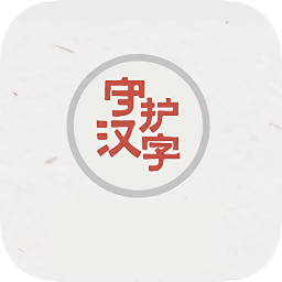 守護漢字軟件