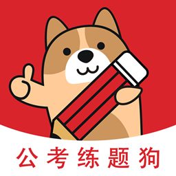 公考練題狗公務員考試題庫