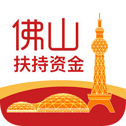 佛山扶持資金