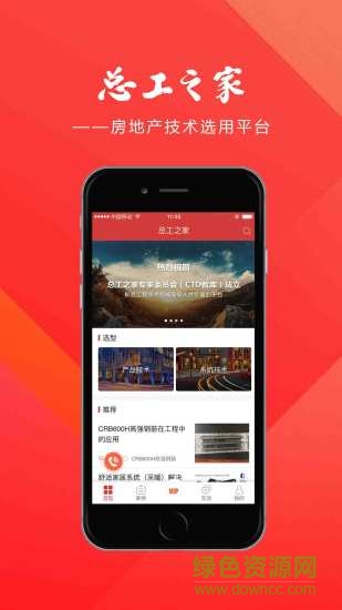 中國(guó)房地產(chǎn)總工之家 v2.0.10 安卓版 0