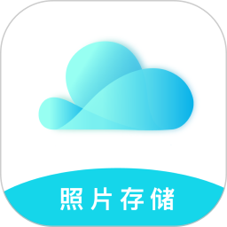 云儲(chǔ)相冊(cè)手機(jī)版