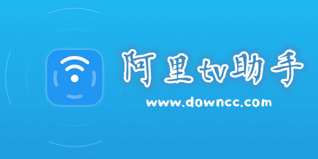 阿里tv助手