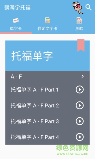 鸚鵡學(xué)托福手機(jī)版
