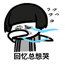 蘑菇頭回憶總想哭表情包動(dòng)圖