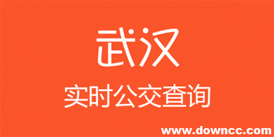 武漢公交