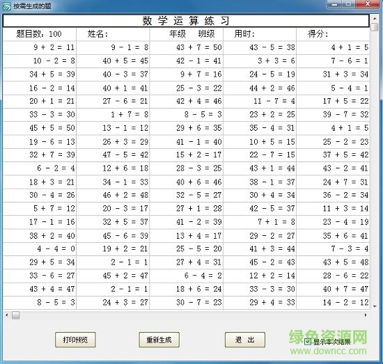 小學(xué)數(shù)學(xué)自動(dòng)出題軟件52Pojie專(zhuān)版