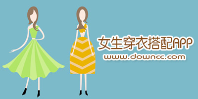 女生穿衣搭配app