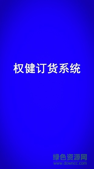 權(quán)健訂貨系統(tǒng)移動端(quanjian prj) v0.0.6 安卓版 0