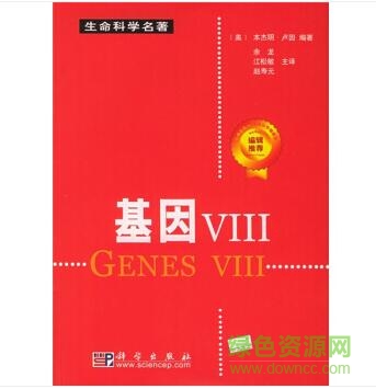 基因8中文版pdf