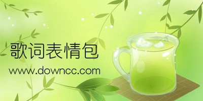 歌詞表情包