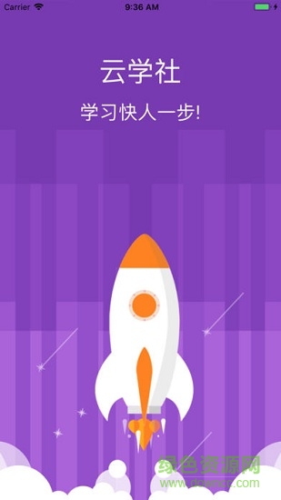 云學(xué)社 v1.6.0 安卓版 0