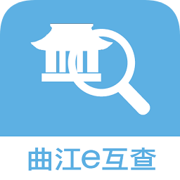曲江e互查