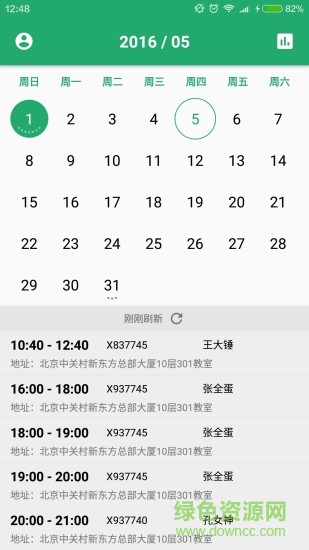新東方課表查詢軟件1
