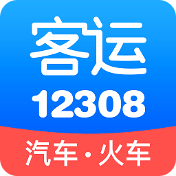 汽車票客運12308官方購票