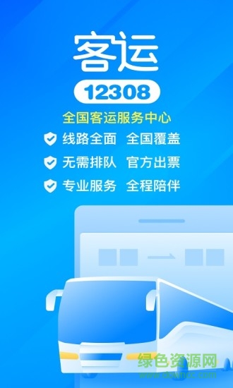 汽車票客運(yùn)12308官方購票 v9.7.4 安卓版 0